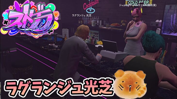 【#ストグラ】エンチョートーヒョー日。① ラグランジュ光芝【7/3放送】#gta5