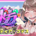 【概要欄必須 #ストグラ  JP/EN】夜の街へGOGO！＃ヘスティアゴデス