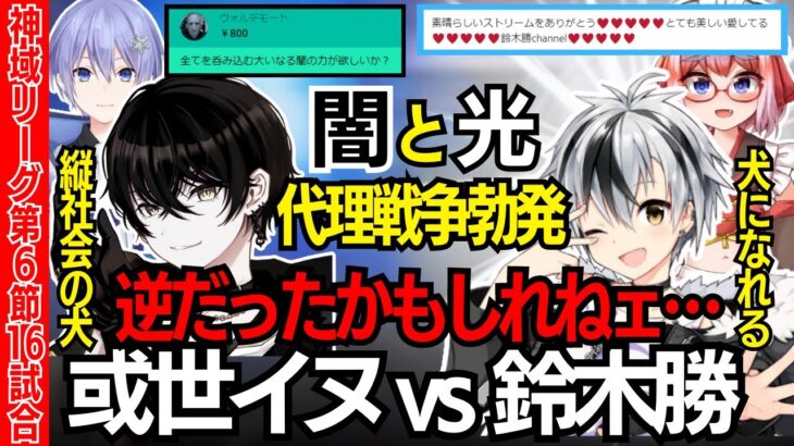 【神域リーグ2023/第6節・第16試合】闇の雀士と光の雀士、弟子による麻雀代理戦争～或世イヌvs鈴木勝～【切り抜き動画/チームアキレス/多井隆晴/白雪レイド/渋谷ハル/或世イヌ/鈴木勝/千羽黒乃】