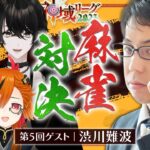 【麻雀】VS渋川監督！神域リーグの成長を見せるぜ！【或世イヌ/Neo-Porte】