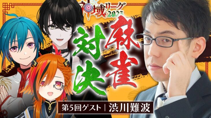 【麻雀】VS渋川監督！神域リーグの成長を見せるぜ！【或世イヌ/Neo-Porte】