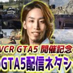 GTA5×SHAKA配信 過去のネタシーン振り返りまとめ【VCRGTA5 開催記念】