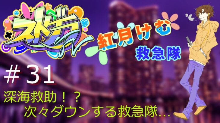 【ストグラFV】 第31話「目指せ10日で2億！！①」紅月けむ視点（救急隊）