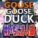 【全視点】#いちにき人狼  ~総集編~【GOOSE GOOSE DUCK / にじさんじ】