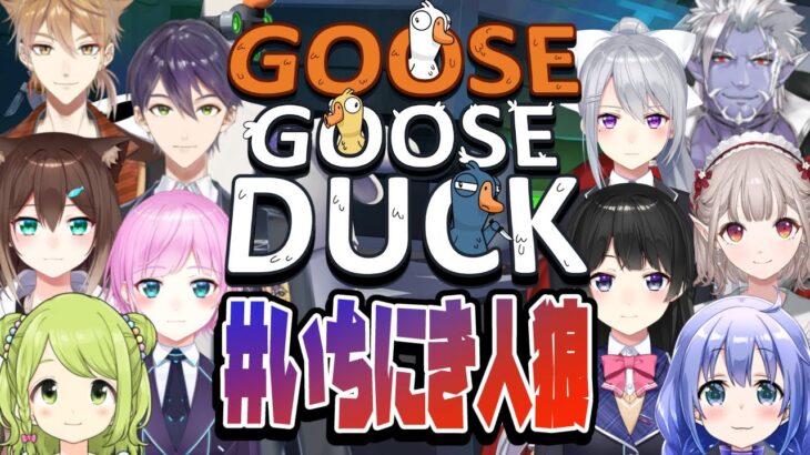 【全視点】#いちにき人狼  ~総集編~【GOOSE GOOSE DUCK / にじさんじ】