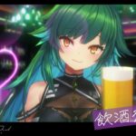 【雑談】飲酒恋バナしよ！！！！！！【北小路ヒスイ/にじさんじ】