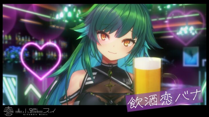 【雑談】飲酒恋バナしよ！！！！！！【北小路ヒスイ/にじさんじ】