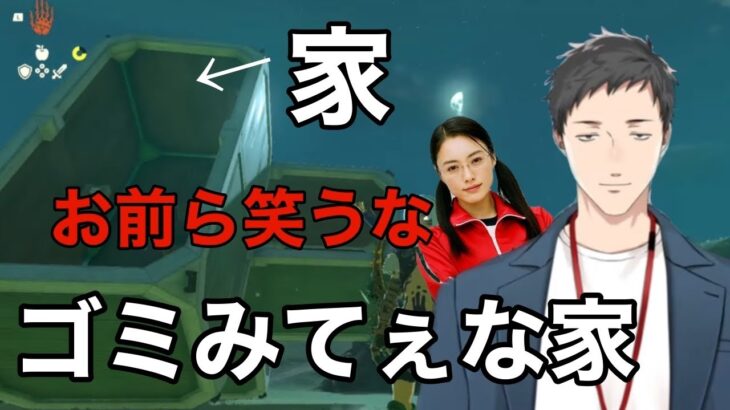 【ゼルダの伝説 ティアーズ オブ ザ キングダム】ついに夢のマイホームを購入し、設置していくとゴミみたいな家ができてしまった社築！？【にじさんじ/切り抜き】