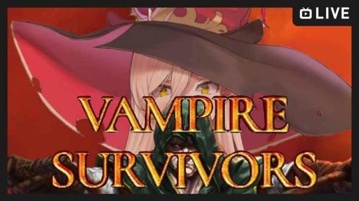 【Vampire Survivors】人がやってるとやりたくなるヴァンサバというゲーム【ニュイ・ソシエール / にじさんじ】