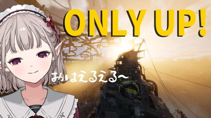 【Only Up!】#3 平日朝から3度目Only Up！ゴールは多分無理！【にじさんじ/える】