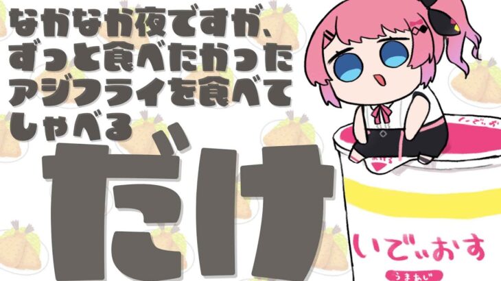 【雑談】ちょっと遅めの夜ご飯一緒に食べながら、最近のなぁぜなぁぜを考える雑談【倉持めると/にじさんじ】