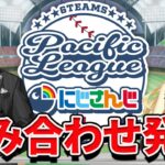 【#にじパリーグコラボ】組み合わせ発表！