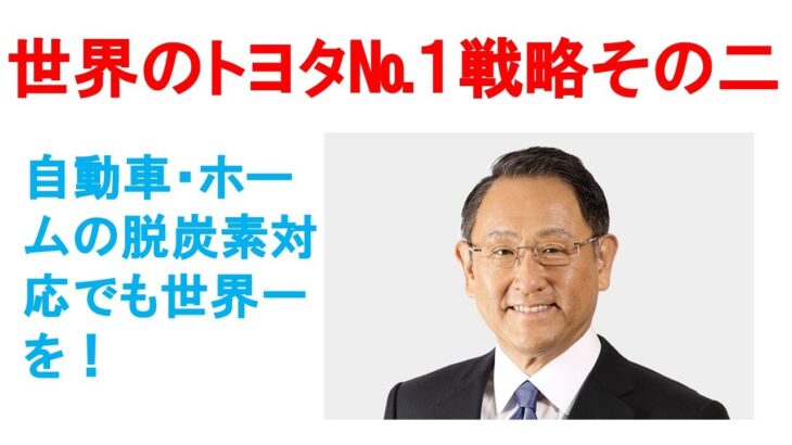 世界のトヨタ№1戦略その二トヨタが開発した全固体電池とペロブスカイト太陽光を家庭で使用し、あるべきV2Hを実現。日本企業グループで規格を早急に決め、互換性を持たせ、世界展開を！