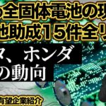 日本の全固体電池の現在地　蓄電池助成15件全リスト　トヨタ、ホンダ、日産の動向　中長期投資有望企業