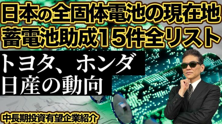 日本の全固体電池の現在地　蓄電池助成15件全リスト　トヨタ、ホンダ、日産の動向　中長期投資有望企業