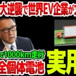 【海外の反応】「豊田会長の追放に失敗した…」中国・欧州EV企業が全滅危機！トヨタが全個体電池実用化で世界のEV市場が崩壊寸前！