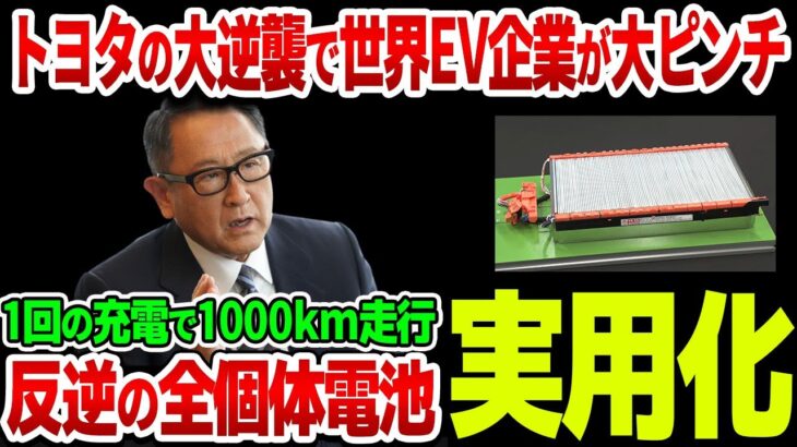 【海外の反応】「豊田会長の追放に失敗した…」中国・欧州EV企業が全滅危機！トヨタが全個体電池実用化で世界のEV市場が崩壊寸前！