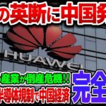 【海外の反応】米国の英断により中国経済が大打撃！HDD供給停止！110兆円の中核産業が崩壊！！