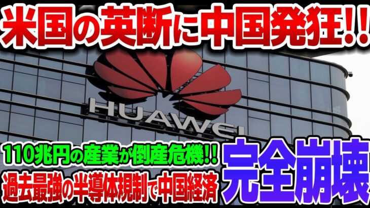 【海外の反応】米国の英断により中国経済が大打撃！HDD供給停止！110兆円の中核産業が崩壊！！