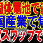 米国が韓国を先進国から除外対応か！？韓国のやり方に米国が激怒した理由。トヨタが全固体電池の実用化について重大発表へ。無敵の内容に韓国産業が壊滅危機へ。