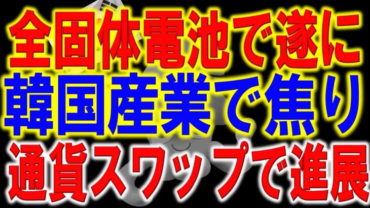 米国が韓国を先進国から除外対応か！？韓国のやり方に米国が激怒した理由。トヨタが全固体電池の実用化について重大発表へ。無敵の内容に韓国産業が壊滅危機へ。