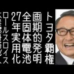 【渡邉哲也｜ロールス・ロイス】トヨタが大覇権へ。全固体電池を2027年にも実用化【改憲君主党チャンネル｜改憲ビジネスサテライト】