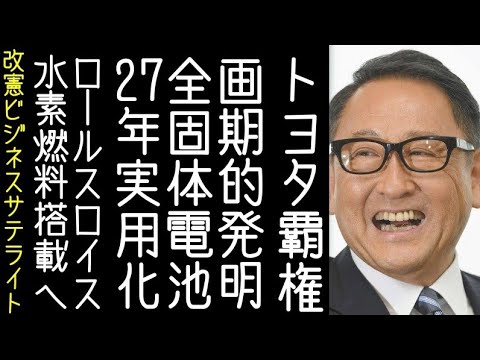 【渡邉哲也｜ロールス・ロイス】トヨタが大覇権へ。全固体電池を2027年にも実用化【改憲君主党チャンネル｜改憲ビジネスサテライト】