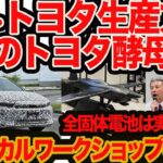 【続 トヨタ 全固体電池 ホントの話】行程もコストも半分!? ウラでシントヨタ生産方式計画が始まっていた!! 謎のトヨタ酵母も…テクニカルワークショップ2023 後編