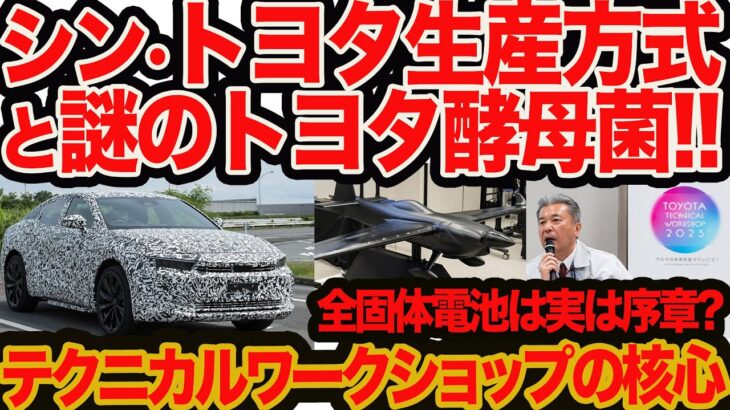 【続 トヨタ 全固体電池 ホントの話】行程もコストも半分!? ウラでシントヨタ生産方式計画が始まっていた!! 謎のトヨタ酵母も…テクニカルワークショップ2023 後編