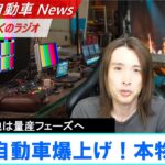 【第410回】トヨタ自動車爆上げ！全固体電池は10分の充電で1200㎞走行、他