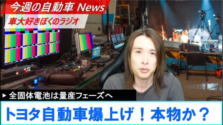 【第410回】トヨタ自動車爆上げ！全固体電池は10分の充電で1200㎞走行、他