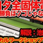 【トヨタ 全固体電池 ホントの話】ホントの勝負はソコじゃない!!  実は4種類出ていたトヨタ新作電池 by テクニカルワークショップ2023分析 その1