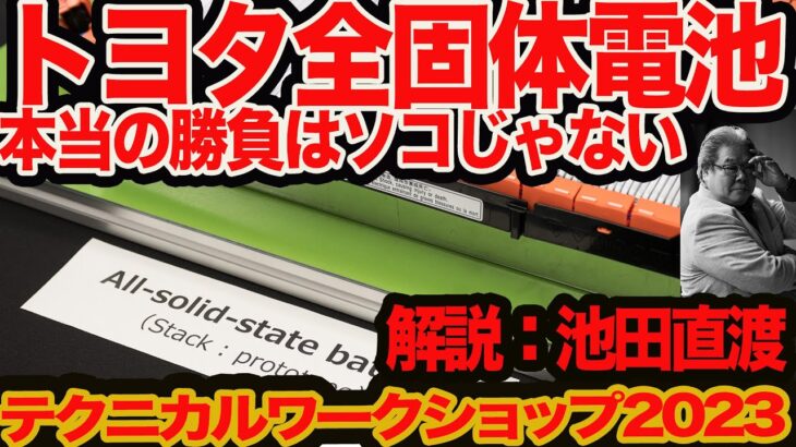 【トヨタ 全固体電池 ホントの話】ホントの勝負はソコじゃない!!  実は4種類出ていたトヨタ新作電池 by テクニカルワークショップ2023分析 その1