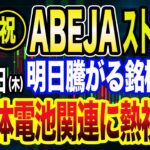 オススメのABEJA（5574）がストップ高！全固体電池関連に熱視線！？明日騰がる銘柄を解説【投資家の味方】