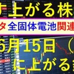 あす上がる株　2023年６月１５日（木）に上がる銘柄　～株と株式投資のお話です。最新の全固体電池関連銘柄、半導体関連銘柄と生成AI株の株式情報～