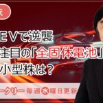 【SBI証券】トヨタがＥＶで逆襲市場が注目の「全固体電池」関連中小型株は？(6/14)