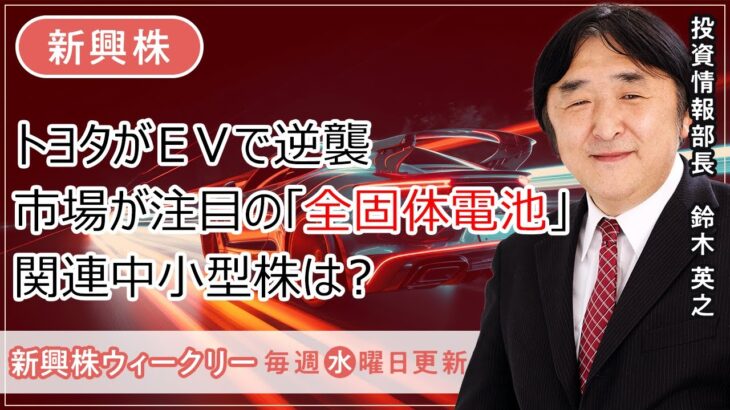 【SBI証券】トヨタがＥＶで逆襲市場が注目の「全固体電池」関連中小型株は？(6/14)