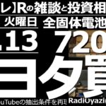 【ラジオヤジのヨルトレ(保存版)】日経平均は大幅続伸。そんな中、今日はトヨタに全固体電池搭載のEVを出すという大きな買い材料が出た。トヨタと関連銘柄のチャートを分析する。今晩はCPI。FOMCも接近。