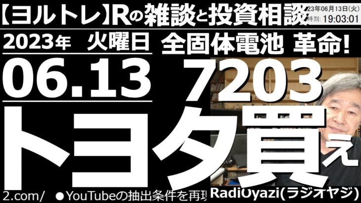 【ラジオヤジのヨルトレ(保存版)】日経平均は大幅続伸。そんな中、今日はトヨタに全固体電池搭載のEVを出すという大きな買い材料が出た。トヨタと関連銘柄のチャートを分析する。今晩はCPI。FOMCも接近。