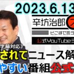 【公式】全固体電池を解説▼中露が世界新秩序?!台湾有事はCIAが?!ゲスト遠藤誉▼マイナ保険証ミス「命に関わる」初期不良 23/6/13(火) ニッポン放送「辛坊治郎ズームそこまで言うか!」