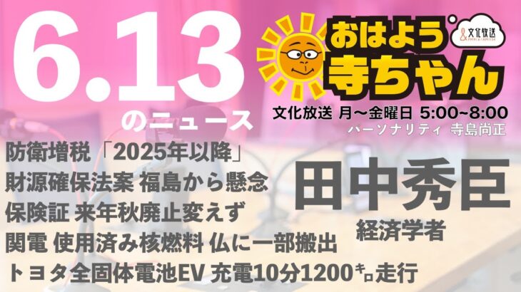 田中秀臣 (経済学者)【公式】おはよう寺ちゃん　6月13日(火)