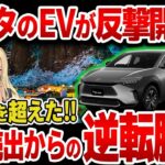 【海外の反応】テスラ超え！！EV先進国ノルウェーでトヨタbZ4Xが販売台数2位で逆転勝利！