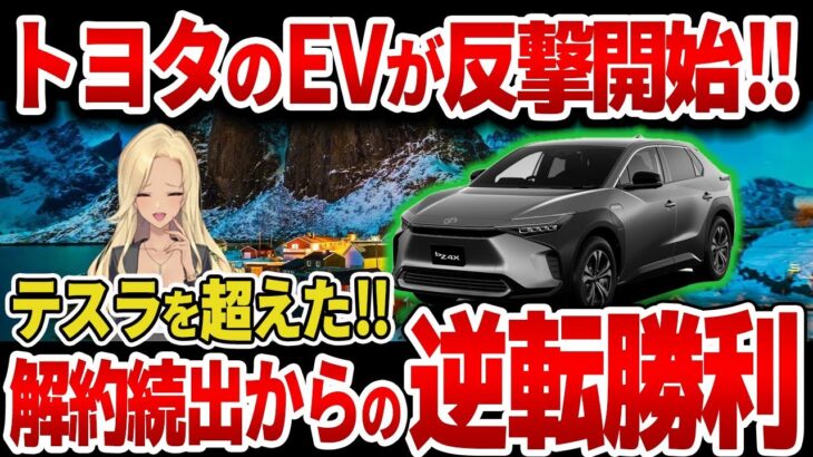 【海外の反応】テスラ超え！！EV先進国ノルウェーでトヨタbZ4Xが販売台数2位で逆転勝利！