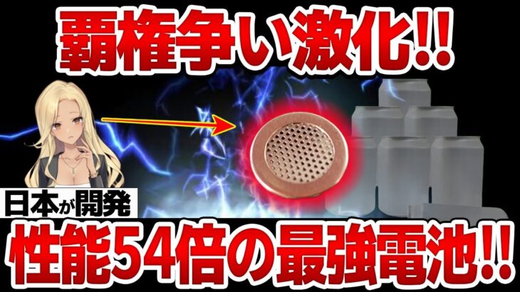 【衝撃】日本が開発した「５４倍最強電池」！！【全個体アルミ空気電池】