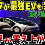 【海外の反応】衝撃!!「これが本当なら世界が変わる…」TOYOTAが開発する電気自動車のとんでもない性能に世界が震撼…