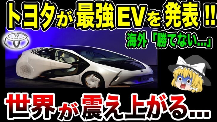 【海外の反応】衝撃!!「これが本当なら世界が変わる…」TOYOTAが開発する電気自動車のとんでもない性能に世界が震撼…