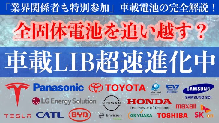 【全固体電池を追い越す？車載LIB超速進化中】車載電池の完全解説(後編)【電気自動車の理解を深めよう！】