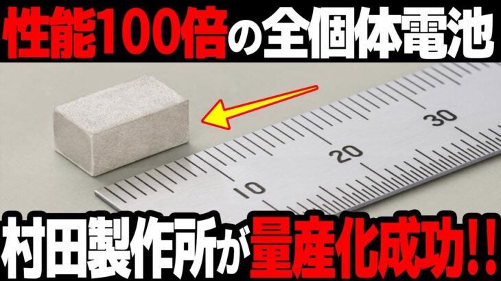 【海外の反応】村田製作所が開発した「最強の全固体電池」に世界が凌駕…【性能100倍】