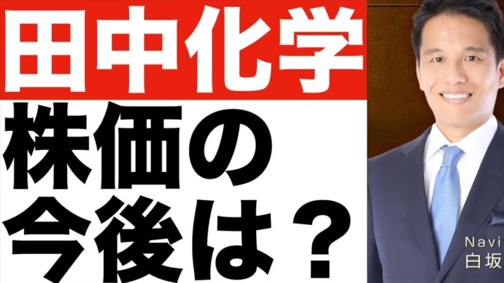 【田中化学研究所】株価は今後どうなる！？