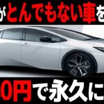 【海外の反応】トヨタが「とんでもない永久機関自動車」を開発！！世界を凌駕する技術に世界が仰天ww！